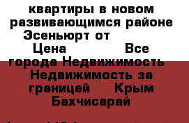 2 1 квартиры в новом развивающимся районе Эсеньюрт от 35000 $ › Цена ­ 35 000 - Все города Недвижимость » Недвижимость за границей   . Крым,Бахчисарай